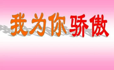 2024我为你骄傲作文5篇
