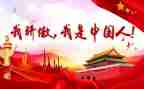中国骄傲作文6篇