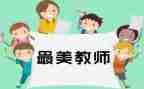 对教师工作总结模板8篇