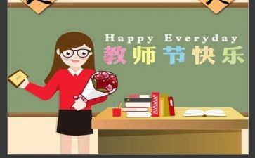 教师节感恩的作文400字5篇
