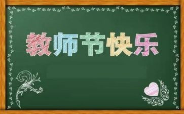 最新教师节活动方案最新7篇