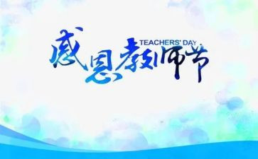 以教师节为题的作文5篇