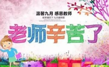教师节感恩教师活动总结优秀5篇