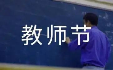 写教师节的作文模板8篇