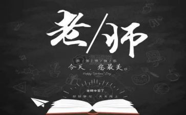 教师节感恩教师活动总结7篇
