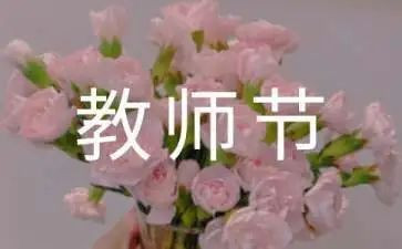 教师节活动心得体会范文6篇
