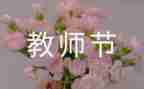 写教师节的作文300字优质8篇
