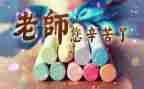 写教师节的作文800字精选5篇
