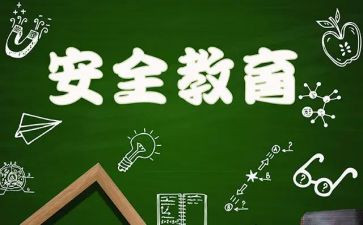 幼儿园教育安全心得体会8篇