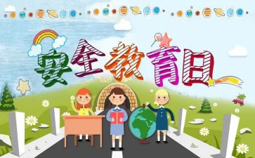 教育安全教案最新6篇