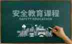 法制教育安全教案6篇