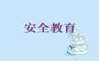 大学生教育安全心得体会通用7篇