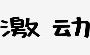 激动的时刻作文5篇