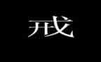 父母戒读后感通用5篇