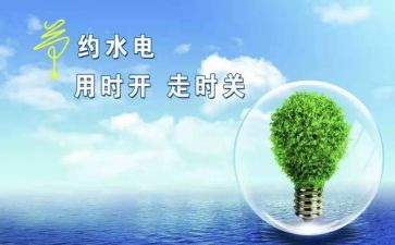 节粮节电节水演讲稿6篇