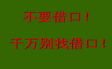 没有借口作文600字8篇