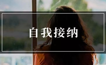 接纳自己的作文5篇