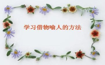 借物喻人的作文450优质5篇
