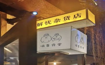 解忧杂货店读后感800字6篇
