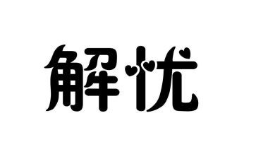 解忧杂货店读后感5篇