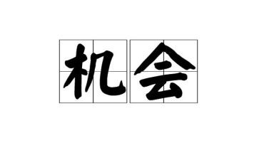 给个机会作文模板6篇