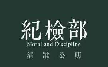 纪检部的工作计划优质6篇
