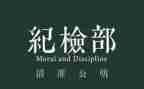 大学纪检部工作计划参考7篇