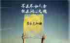 激励人生正能量演讲稿6篇