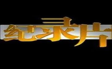 纪录片心得体会精选7篇