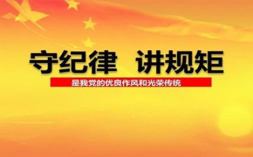 严守纪律心得体会5篇