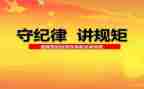 严守纪律心得体会5篇