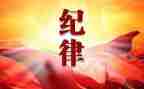 纪律教育月心得体会参考8篇