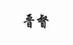 晋督培训学习心得体会优秀5篇