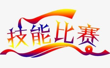 技能竞赛活动方案模板5篇