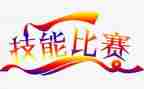 技能竞赛活动方案模板5篇