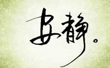 静心演讲稿5篇