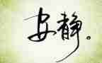 以静为主题的作文通用5篇