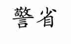 辅警纪律作风整顿心得体会8篇