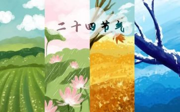 幼儿园24节气教案6篇