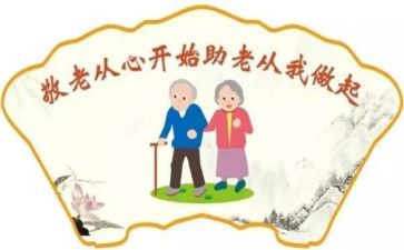 敬老日活动心得体会通用5篇