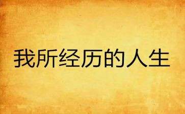 经历作文400字参考8篇