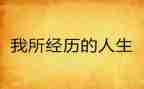 经历作文400字参考8篇