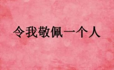 最敬佩的人演讲稿7篇