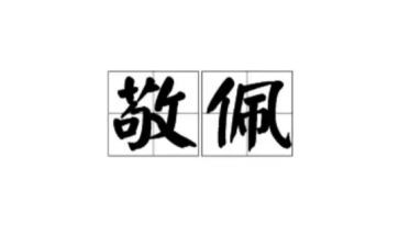 作文他让我敬佩800字8篇