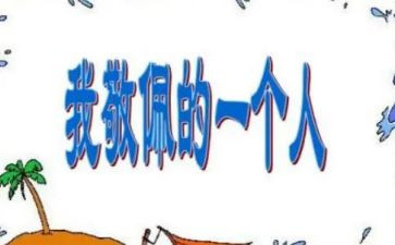 写令我敬佩的人作文推荐8篇