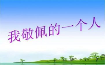 我最敬佩的人作文5篇