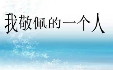 这个人真让我敬佩作文5篇