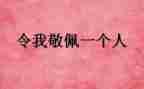这样让我敬佩600字作文7篇