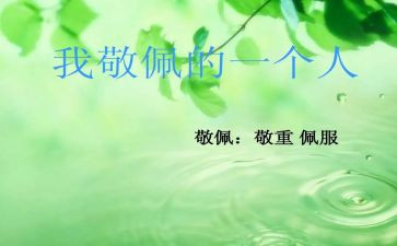 我敬佩的人作文600字作文6篇
