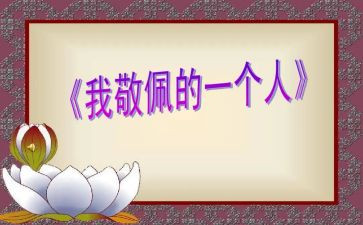 我敬佩的人作文600字作文通用5篇